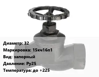 Вентиль чугунный - клапан запорный 32 15кч16п1 запорный Ру25 до +225